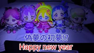 【迎春】初夢で偽夢を見る12AM!?
