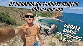 От КАВАРНА до ТАЙНИТЕ ПЕЩЕРИ - залив БОЛАТА - нос КАЛИАКРА - ТЮЛЕНОВО - ШАБЛА -нос ЧИРАКМАН и други