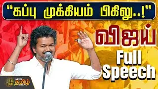 TVK VIJAY FULL SPEECH | TVK Vijay | Tamil Speech | Vijay Latest Speech | கப்பு முக்கியம் பிகிலு..!