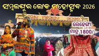 ସମ୍ବଲପୁର ଲୋକମହୋତ୍ସବ 2026 || ଲେହେଙ୍ଗା, ହ୍ୟାଣ୍ଡଲୁମ ସମ୍ବଲପୁରୀ ଶାଢ଼ୀ, Handicraft ସାମାନ ବହୁତ ଶସ୍ତା 
