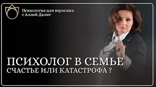 Что  вас ждет, если в семье появился психолог? Как меняется окружение? Секрет Эффекта Далит