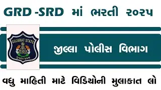 દેવભૂમિ દ્વારકા GRD SRD ભરતી 2025 | GRD ભરતી ફોર્મ ક્યાંથી મળે? લાયકાત, સ્થળ, તારીખ સંપૂર્ણ માહિતી