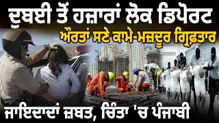 ਦੁਬਈ ਤੋਂ ਹਜ਼ਾਰਾਂ ਲੋਕ ਡਿਪੋਰਟ,ਔਰਤਾਂ ਸਣੇ ਕਾਮੇ-ਮਜ਼ਦੂਰ ਗ੍ਰਿਫ਼ਤਾਰ, ਜਾਇਦਾਦਾਂ ਜ਼ਬਤ, ਚਿੰਤਾ 'ਚ ਪੰਜਾਬੀ | D5 News