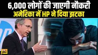 HP Layoffs: 6,000 लोगों की जाएगी नौकरी America में HP ने दिया झटका