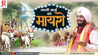 Nani Bai Ko Mayro || नानी बाई को मायरो || Sardar Romi Ji