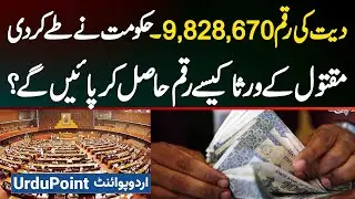 Government Sets Diyat (Blood Money) Amount At Rs. 98,28,670 - How The Victim's Heirs Can Claim It?