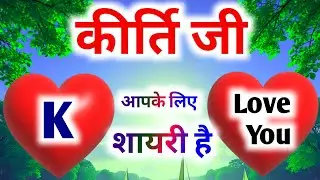 कीर्ति जी आपके लिए शायरी है 🥀🥀Kirti Naam Ki Shayari 🥀 Kirti Name Shayari 🥀 Shayari Wali Ringtone 🥀