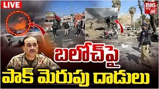 బలోచ్ పై పాక్ మెరుపు దాడులు LIVE : Pak Attack On Baloch : Pakistan Army | BLA | Balochistan Conflict