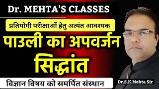 पाउली का अपवर्जन का नियम | Pauli Exclusion Principle in Hindi | RPSC, REET | Dr. S. K. Mehta Sir