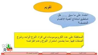 الصف العاشر   الأحياء   الانقسام المنصف 3   أهمية الانقسام المنصف