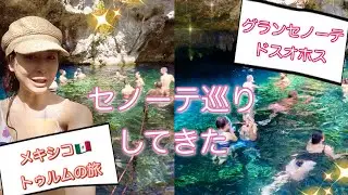 セノーテ巡りしてきた！グランセノーテ(Grand Cenote),ドスオホス(Cenote Dos Ojos)。コレクティーボ、マスターして格安に移動！メキシコ・トゥルムの旅。Mexico Tulum