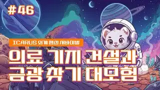 유사 지구에서 살아남기🌏 | 이카루스 ICARUS🪽 46화 [또랑이의 무급수당TV]