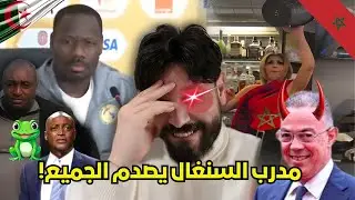 ريان وان المدرب السنيغالي يفضح المروك وتنضيمها الكارثي ويؤكد ان الجزائر أفضل منها بكثير،قالك تربية ا