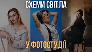 Топ СХЕМ СВІТЛА у студії