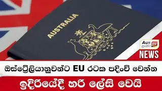 ඔස්ට්‍රේලියානුවන්ට EU රටක පදිංචි වෙන්න ඉදිරියේදී හරි ලේසි වෙයි