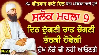 ਅੱਜ ਵੀਰਵਾਰ ਵਾਲੇ ਦਿਨ ਇਹ ਬਾਣੀ ਸੁਣੋ ਦੁੱਖ ਰੋਗ ਦੂਰ ਹੋਣਗੇ ਕਾਰੋਬਾਰ ਵਿੱਚ ਚੌਗਣੀ ਤਰੱਕੀ ਹੋਵੇਗੀ