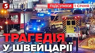 ВОГНЕВА ПАСТКА в Новорічну ніч😱Жахіття у Швейцарії😧 40 загuблuх | Підсумки 01.01.2026