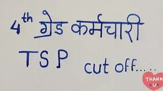 4th grade tsp cutoff/चतुर्थ श्रेणी कर्मचारी टी.एस. पी. अनुमानित कट ओफ