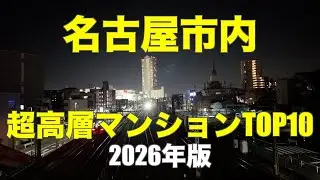 【名古屋の超高層マンションTOP10】夜景で巡る最新ランキング 2026年版｜Nagoya High-Rise Apartment TOP10｜4K Nagoya Night View