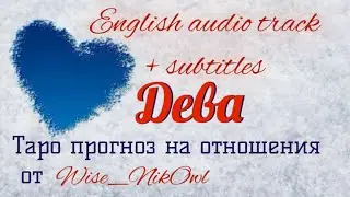 ДЕВА ❤️ ОТНОШЕНИЯ ❤️ Таро ПРОГНОЗ от Wise_NikOwl