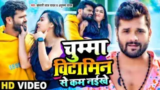 #Video | #Khesari Lal Yadav | चुम्मा विटामिन से कम नईखे | #Anupma Yadav | Bhojpuri Hit Song