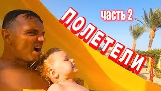 Отель с аквапарком Nubia он же El Karma в Хургаде.