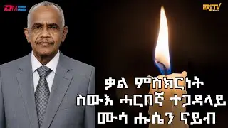 ቃል ምስክርነት ንስውእ ሓርበኛ ተጋዳላይ ሙሳ ሑሴን ናይብ  | Tributes to veteran fighter Musa Husein Naib