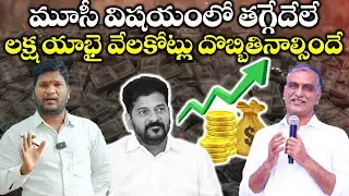 Revanth Reddy Accused of Lying on Musi Issue in Assembly, Attacks BRS Leaders | Bharat Yuvasena