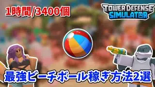 【ロブロックス】タワーディフェンスシミュレーターのビーチボール稼ぎ方法を2選紹介！【Tower Defense Simulator】
