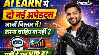 Ai Earn Me 2 New Updates Jane Kanra chahiye ya nhi ? @EarnWithShamsher #EarnWithShamsher 