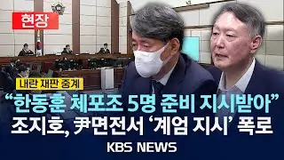 [현장] 조지호 전 경찰청장, 尹 '내란 재판' 증인 출석/2025년 12월 24일(수)/KBS