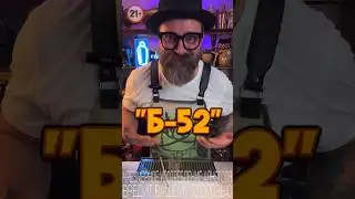 Коктейль &laquo;Б-52&raquo; классика нулевых #bartender #cocktail #cocktailbartender #drink