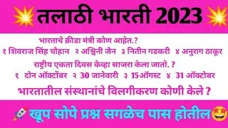 झालेला तलाठी भरती पेपेर | Today Talathi Bharti Question Paper|Talathi Bharti Previous Paper|
