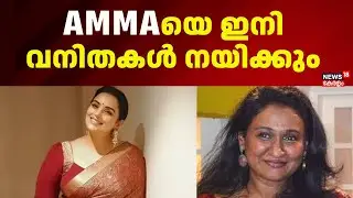 AMMAയെ ഇനി വനിതകൾ നയിക്കും | AMMA Election Result | Shweta Menon Vs Devan | AMMA New President