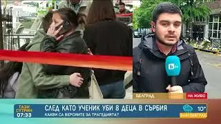 Трагедията в Сърбия: 13-годишният младеж, убил 8 деца, е бил жертва на насилие - 