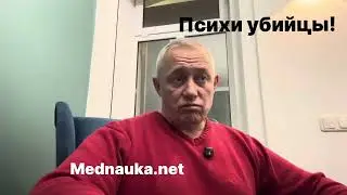 Психи убийцы!