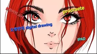 오랜만의 digital drawing / ipad / procreate / 붉은머리 소녀