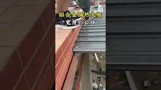 #隔热板 #长城隔热大板 #门窗人 #隔热阻燃板