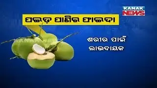 Coconut Water Is Good For Health, See The Benefits Of Coconut Water