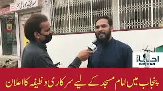 📢✨ مساجد کے امام صاحبان کے لیے تنخواہ کا باقاعدہ نظام قائم کیا جائے! ✨📢