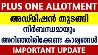 Plus One Admission 2020 | Plus One First Allotment 2020 | Plusone Admission Procedure In Malayalam