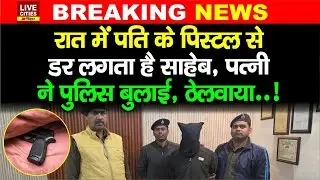 Bihar में अजब-गजब, Wife ने Husband को Arrest करवाया, Police बुलाई, रात में पि/स्टल से डर लगता है ?