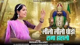 रामदेवजी भजन -लीलो लीलो घोड़ों रामा हांसलो||Lilo Lilo Ghodo Rama Hanchlo||Singer-Priyanka Prajapati 