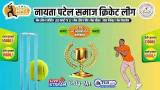 नायता पटेल समाज क्रिकेट लीग 2025 | NPCL |  | TGS LIVE