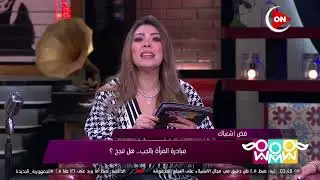 راجل و 2 ستات - شريهان أبو الحسن: فكرة إن الست تبادر بكلمة بحبك أو بفعل طيب ده بيقوي العلاقة