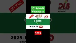 Jayoda today#2025-01-29 #2099Lottery Result #wednesday#Today DLB  දිනුම් ප්&zwj;රතිඵලLotherai dinum anka