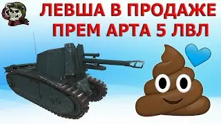 leFH18B2 В ПРОДАЖЕ WOT│Левша прем арта 5 уровня ВОТ│105 leFH18B2 World of Tanks