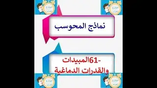 أسهل شرح لنموذج 61- المبيدات والقدرات الدماغية الجوكر في القدرات محمود محروس