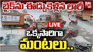 బైక్&zwnj;ను ఈడ్చుకెళ్లిన లారీ..ఒక్కసారిగా మంటలు..LIVE | Bike And Lorry Shocking Incident In Rayachoti