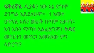 ስለ ጋብቻ